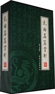 元曲名篇賞析【4冊】 元曲名篇賞析【4冊】