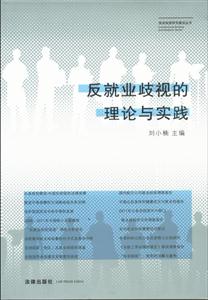 反就業歧視的理論與實踐 反就業歧視的理論與實踐