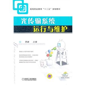 光傳輸系統(tǒng)運(yùn)行與維護(hù) 光傳輸系統(tǒng)運(yùn)行與維護(hù)