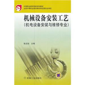 機械設備安裝工藝(機電設備安裝與維修專業) 機械設備安裝工藝(機電設備安裝與維修專業)