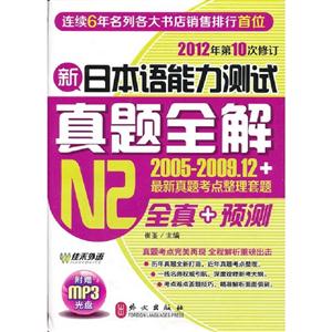 新日本語(yǔ)能力測(cè)試真題全解N2(2005200912+最新真題考點(diǎn)整理套題) 新日本語(yǔ)能力測(cè)試真題全解N2(2005200912+最新真題考點(diǎn)整理套題)