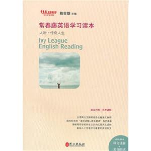 常春藤英語(yǔ)學(xué)習(xí)讀本人文傳奇人生 常春藤英語(yǔ)學(xué)習(xí)讀本人文傳奇人生