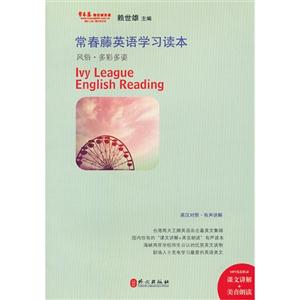 常春藤英語(yǔ)學(xué)習(xí)讀本風(fēng)俗多彩多姿 常春藤英語(yǔ)學(xué)習(xí)讀本風(fēng)俗多彩多姿