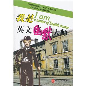 我是英文幽默大師(跟菜鳥(niǎo)英語(yǔ)sayno系列叢書(shū)) 我是英文幽默大師(跟菜鳥(niǎo)英語(yǔ)sayno系列叢書(shū))