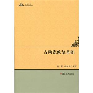 古陶瓷修復(fù)基礎(chǔ) 古陶瓷修復(fù)基礎(chǔ)