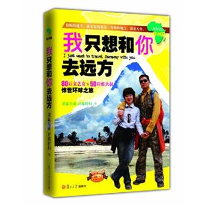 非洲篇我只想和你去遠(yuǎn)方80后文藝女與50后酷大叔驚世環(huán)球之旅 非洲篇我只想和你去遠(yuǎn)方80后文藝女與50后酷大叔驚世環(huán)球之旅