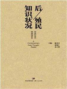 后/殖民知識狀況亞洲當(dāng)代思想讀本 后/殖民知識狀況亞洲當(dāng)代思想讀本