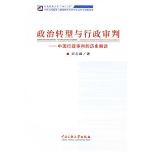 政治轉型與行政審判中國行政審判的歷史解讀 政治轉型與行政審判中國行政審判的歷史解讀
