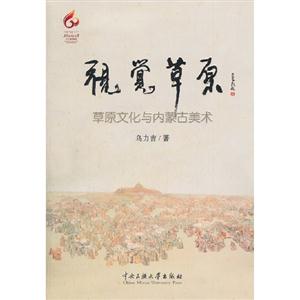 視覺草原草原文化與內(nèi)蒙古美術(shù) 視覺草原草原文化與內(nèi)蒙古美術(shù)