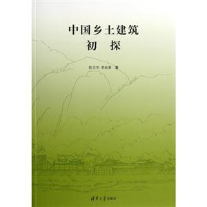 中國鄉土建筑初探 中國鄉土建筑初探