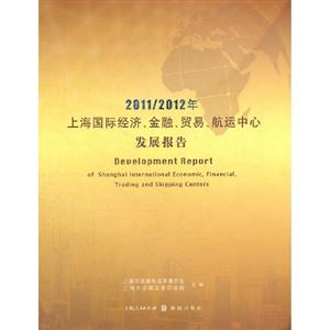20112012年上海國際經濟金融貿易航運中心發展報告 20112012年上海國際經濟金融貿易航運中心發展報告