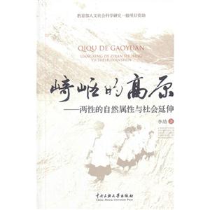 崎嶇的高原兩性的自然屬性與社會延伸 崎嶇的高原兩性的自然屬性與社會延伸