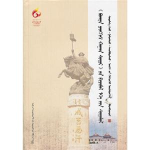 《圣成吉思汗經(jīng)》寫本文獻(xiàn)研究(蒙古文) 《圣成吉思汗經(jīng)》寫本文獻(xiàn)研究(蒙古文)