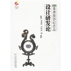 草原旅游紀(jì)念品設(shè)計(jì)研發(fā)論 草原旅游紀(jì)念品設(shè)計(jì)研發(fā)論