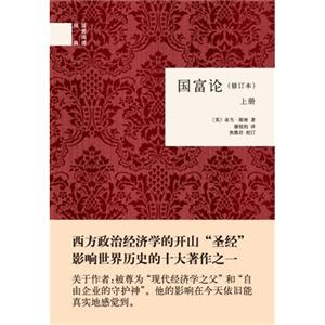 國富論(全二冊)(修訂本) 國富論(全二冊)(修訂本)