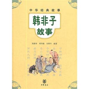 韓非子故事中華經典故事 韓非子故事中華經典故事
