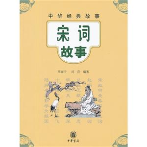 宋詞故事中華經典故事 宋詞故事中華經典故事