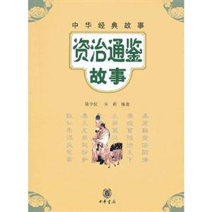 資治通鑒故事中華經(jīng)典故事 資治通鑒故事中華經(jīng)典故事