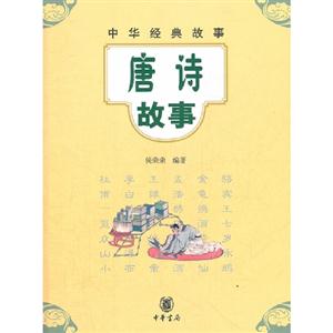 唐詩故事中華經(jīng)典故事 唐詩故事中華經(jīng)典故事