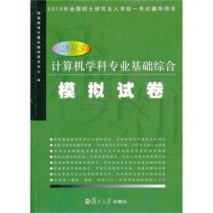 2013計算機學科專業基礎綜合模擬試卷2013年全國碩士研究生入學統一考試輔導用書 2013計算機學科專業基礎綜合模擬試卷2013年全國碩士研究生入學統一考試輔導用書