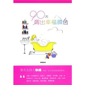 90天調出幸福顏色 90天調出幸福顏色