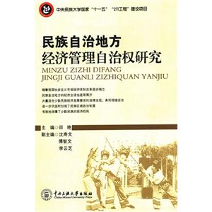 民族自治地方經濟管理自治權研究 民族自治地方經濟管理自治權研究