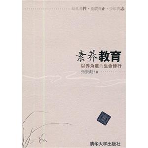 素養教育以養為道的生命修行 素養教育以養為道的生命修行