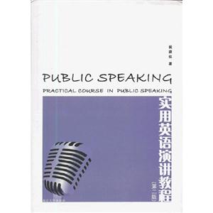 實(shí)用英語(yǔ)演講教程第二版 實(shí)用英語(yǔ)演講教程第二版