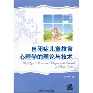 自閉癥兒童教育心理學(xué)的理論與技術(shù) 自閉癥兒童教育心理學(xué)的理論與技術(shù)
