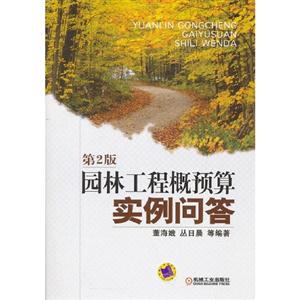 園林工程概預(yù)算實(shí)例問答第2版 園林工程概預(yù)算實(shí)例問答第2版
