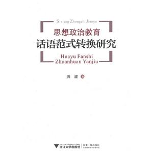 思想政治教育話語范式轉(zhuǎn)換研究 思想政治教育話語范式轉(zhuǎn)換研究