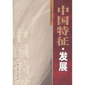 中國(guó)特征發(fā)展 中國(guó)特征發(fā)展