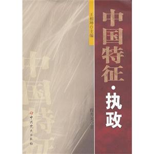 中國特征執政 中國特征執政