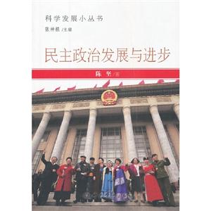 民主政治發展與進步 民主政治發展與進步