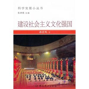 建設社會主義文化強國 建設社會主義文化強國