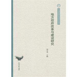 地方政府改革與建設(shè)研究 地方政府改革與建設(shè)研究