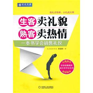生客賣(mài)禮貌熟客賣(mài)熱情 生客賣(mài)禮貌熟客賣(mài)熱情