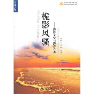 桅影風(fēng)騷海洋文學(xué)與海洋藝術(shù) 桅影風(fēng)騷海洋文學(xué)與海洋藝術(shù)