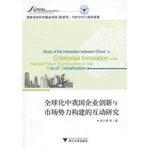 全球化中我國企業(yè)創(chuàng)新與市場勢力構(gòu)建的互動(dòng)研究 全球化中我國企業(yè)創(chuàng)新與市場勢力構(gòu)建的互動(dòng)研究