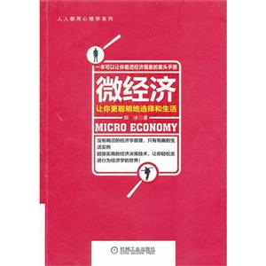 微經(jīng)濟(jì)讓你更聰明地選擇和生活 微經(jīng)濟(jì)讓你更聰明地選擇和生活
