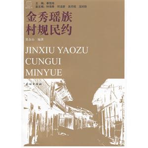 金秀瑤族村規(guī)民約 金秀瑤族村規(guī)民約