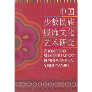 中國少數(shù)民族服飾文化藝術(shù)研究 中國少數(shù)民族服飾文化藝術(shù)研究