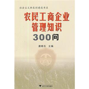 農(nóng)民工商企業(yè)管理知識300問 農(nóng)民工商企業(yè)管理知識300問