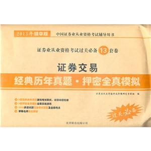 證券交易經典歷年真題押密全真模擬2013年精華版 證券交易經典歷年真題押密全真模擬2013年精華版