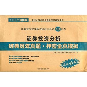 證券投資分析經(jīng)典歷年真題押密全真模擬2013年精華版 證券投資分析經(jīng)典歷年真題押密全真模擬2013年精華版