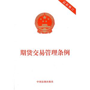 期貨交易管理條例最新修訂 期貨交易管理條例最新修訂