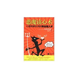 惡魔讀心術心理師都在用的秒殺觀人術 惡魔讀心術心理師都在用的秒殺觀人術