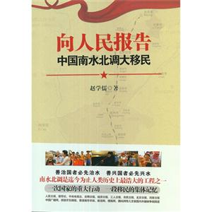 向人民報告中國南水北調大移民 向人民報告中國南水北調大移民