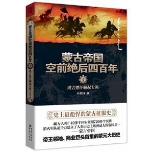 成吉思汗崛起大漠蒙古帝國空前絕后四百年1 成吉思汗崛起大漠蒙古帝國空前絕后四百年1