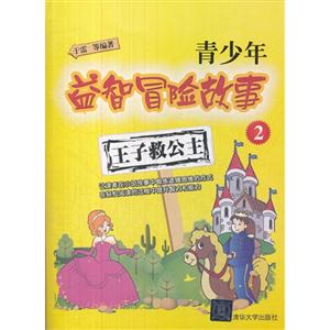 王子救公主青少年益智冒險故事2 王子救公主青少年益智冒險故事2